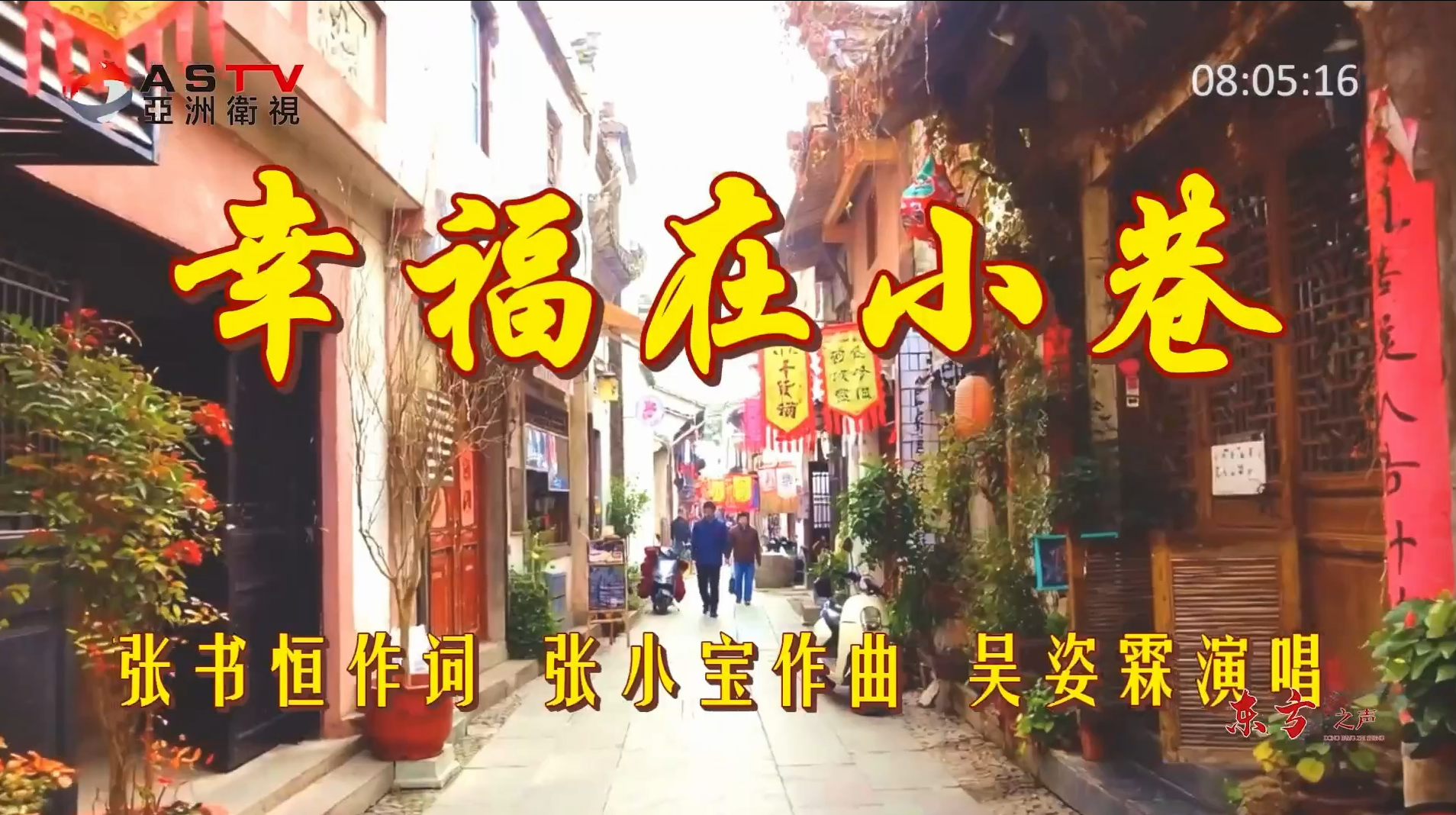 金典音乐汇：《幸福在小巷》作词：张书恒  作曲：张小宝  演唱：吴姿霖