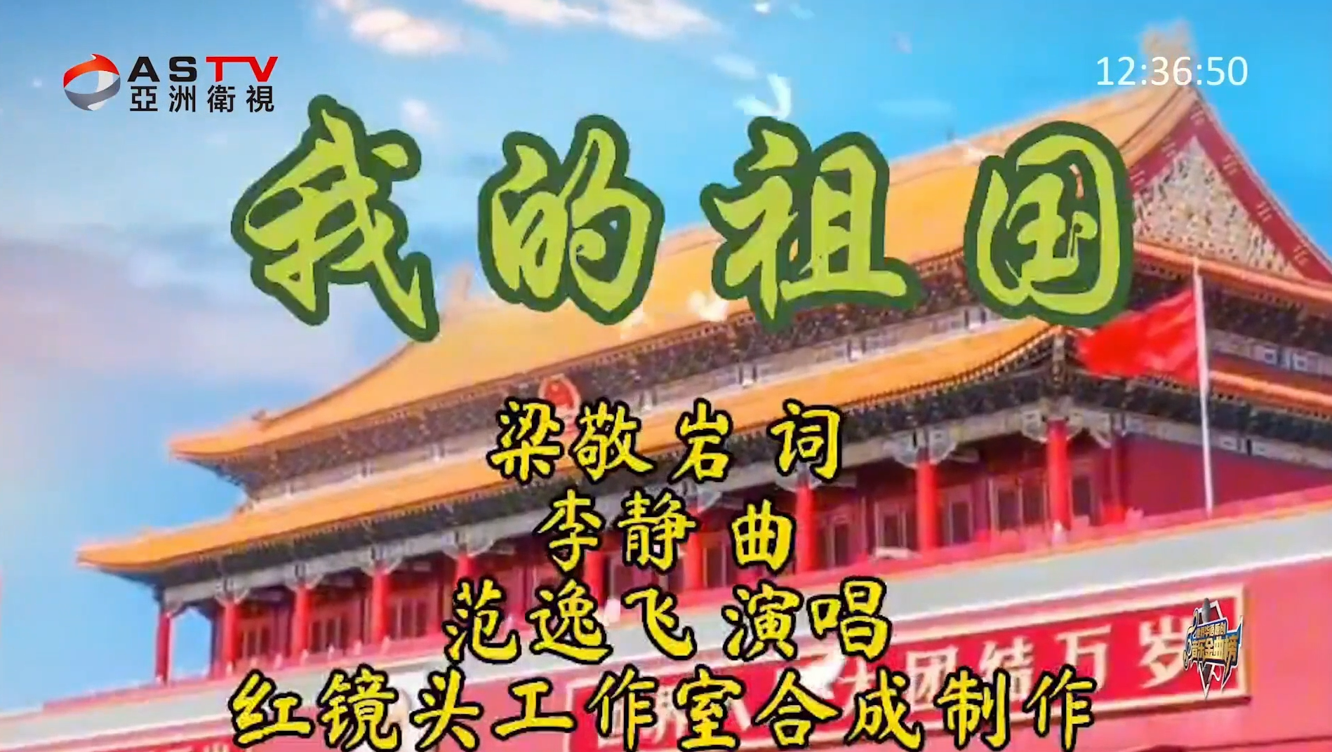 MV展播:《我的祖国》作词:梁敬岩 作曲:李 静 演唱:范逸飞