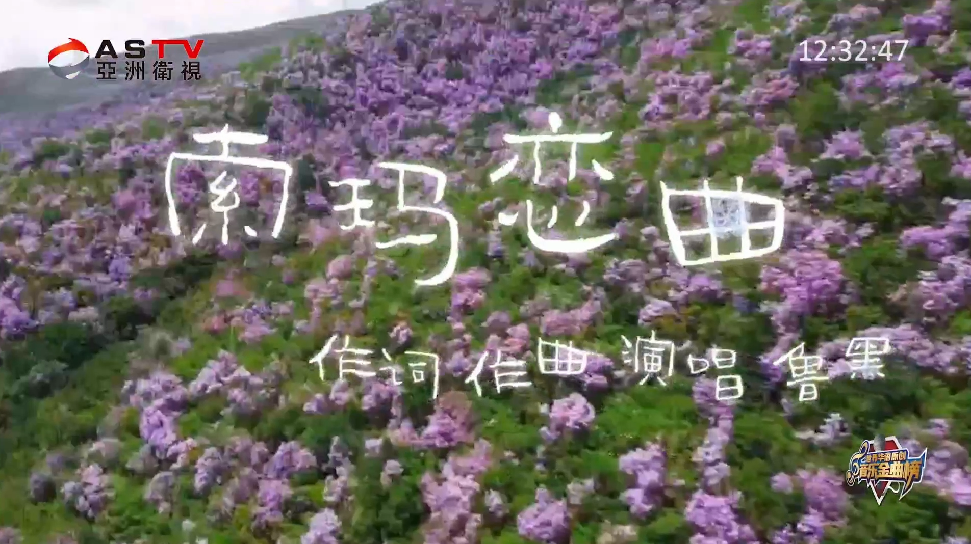 MV展播:《索玛恋曲》作曲:鲁 黑 作曲:鲁 黑 演唱:鲁 黑