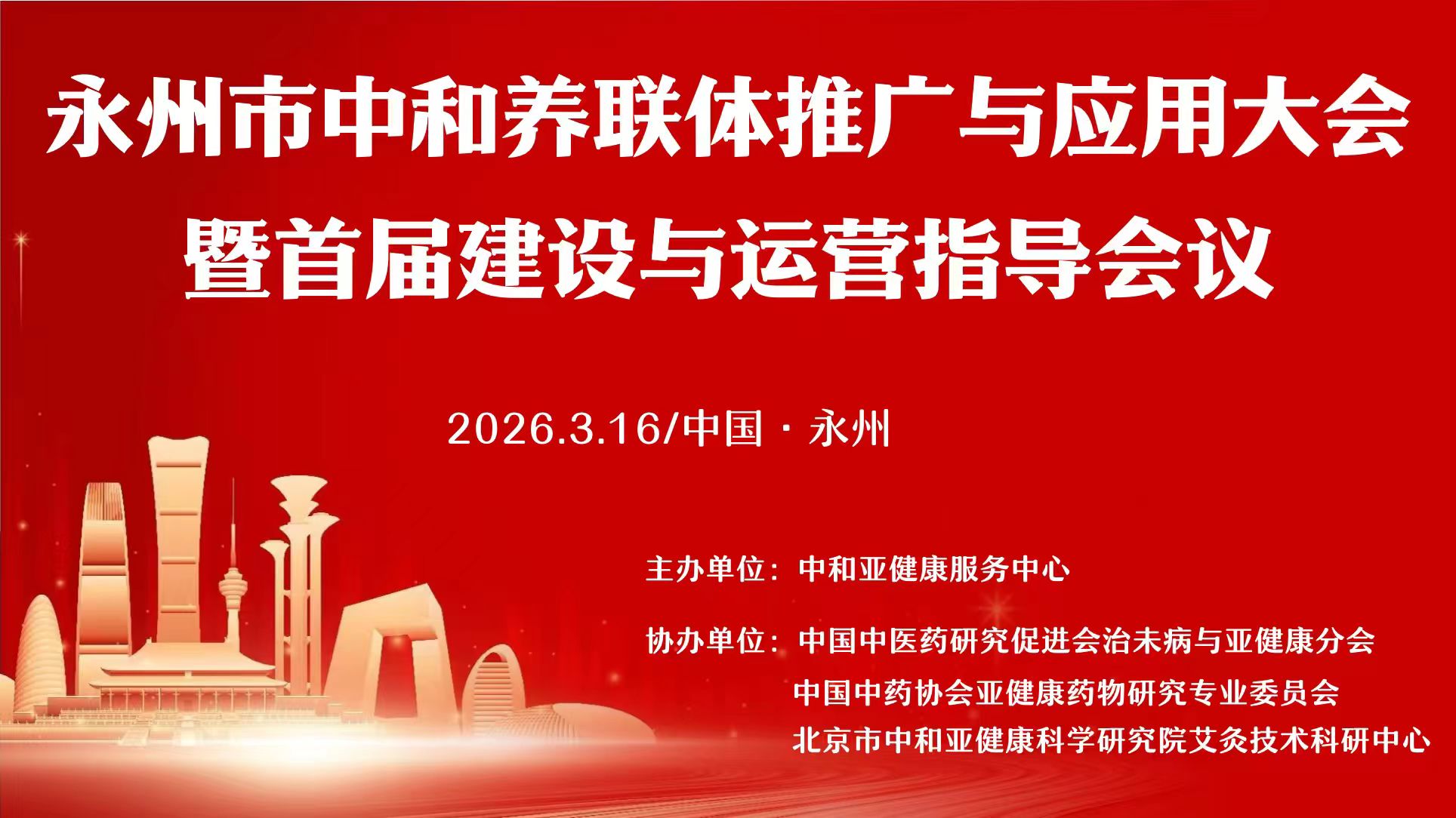 永州大健康产业新突破！湖南省永州市中和养联体正式启动 赋能健康永州・共建普惠康养