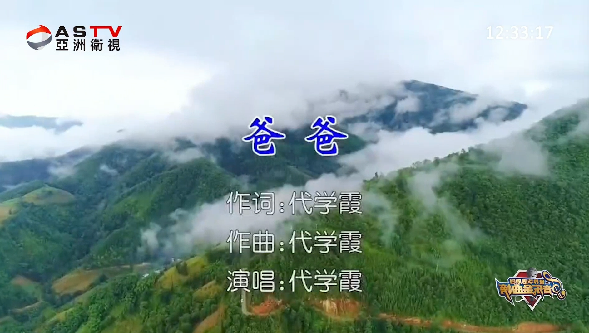 MV展播：《爸爸》作词：代学霞  作曲：代学霞  演唱：代学霞