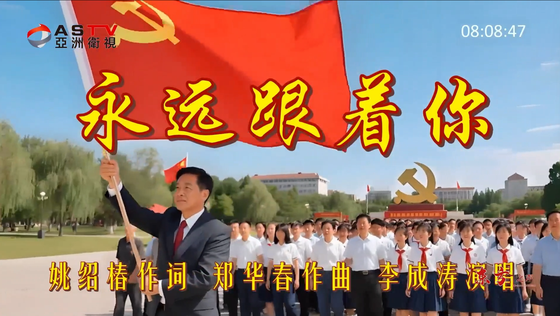 金典音乐汇：《永远跟着你》作词：姚绍椿  作曲：郑华春  演唱：李成涛