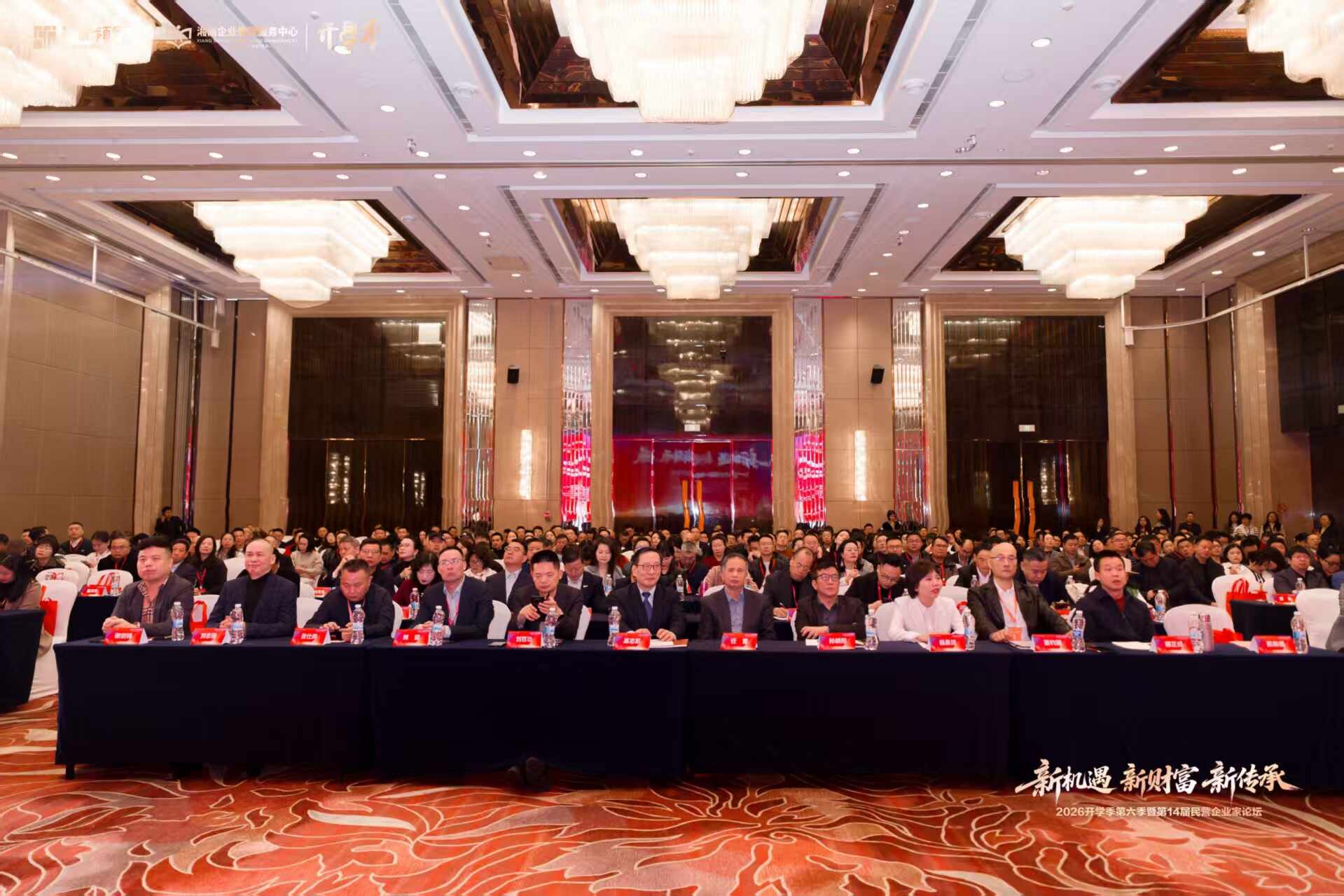 2026开学季第六季暨第14届民营企业家论坛在长沙举行 ——700余位湘商共探“新机遇·新财富·新传承”