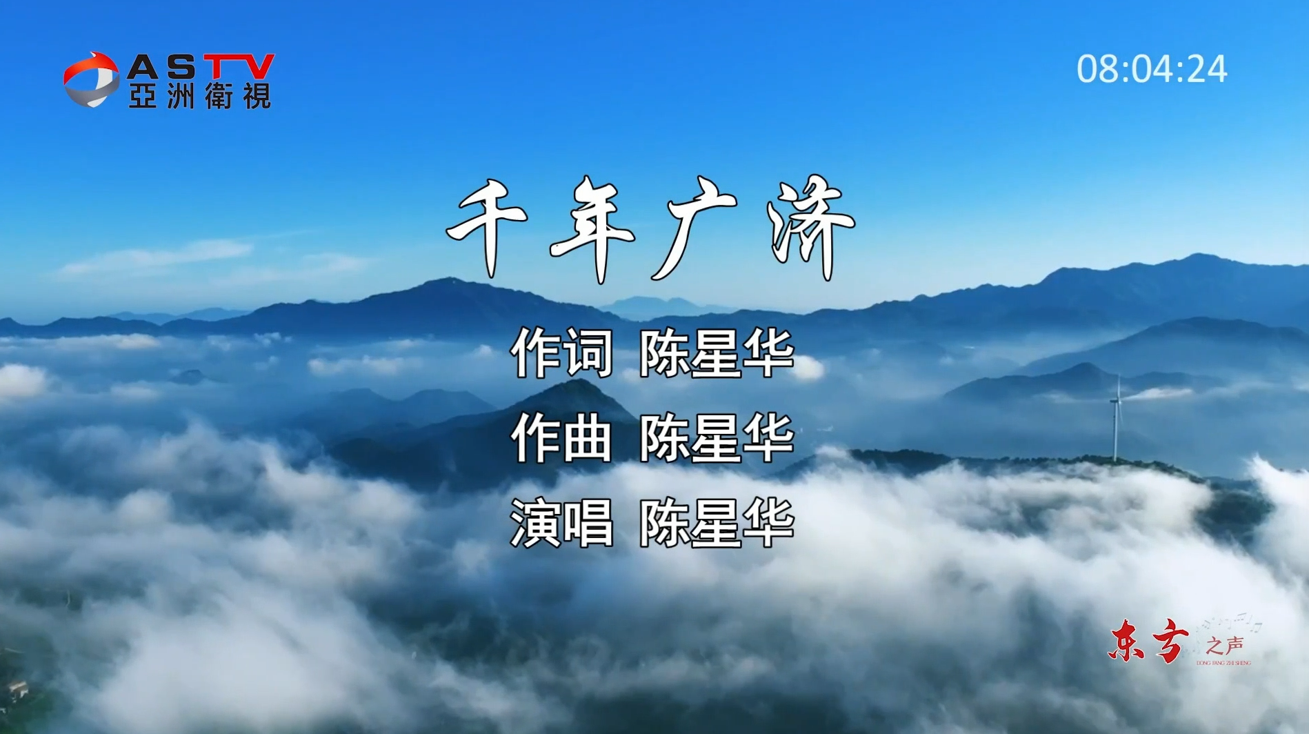 金典音乐汇：《千年广济》作词：陈星华  作曲：陈星华  演唱：陈星华