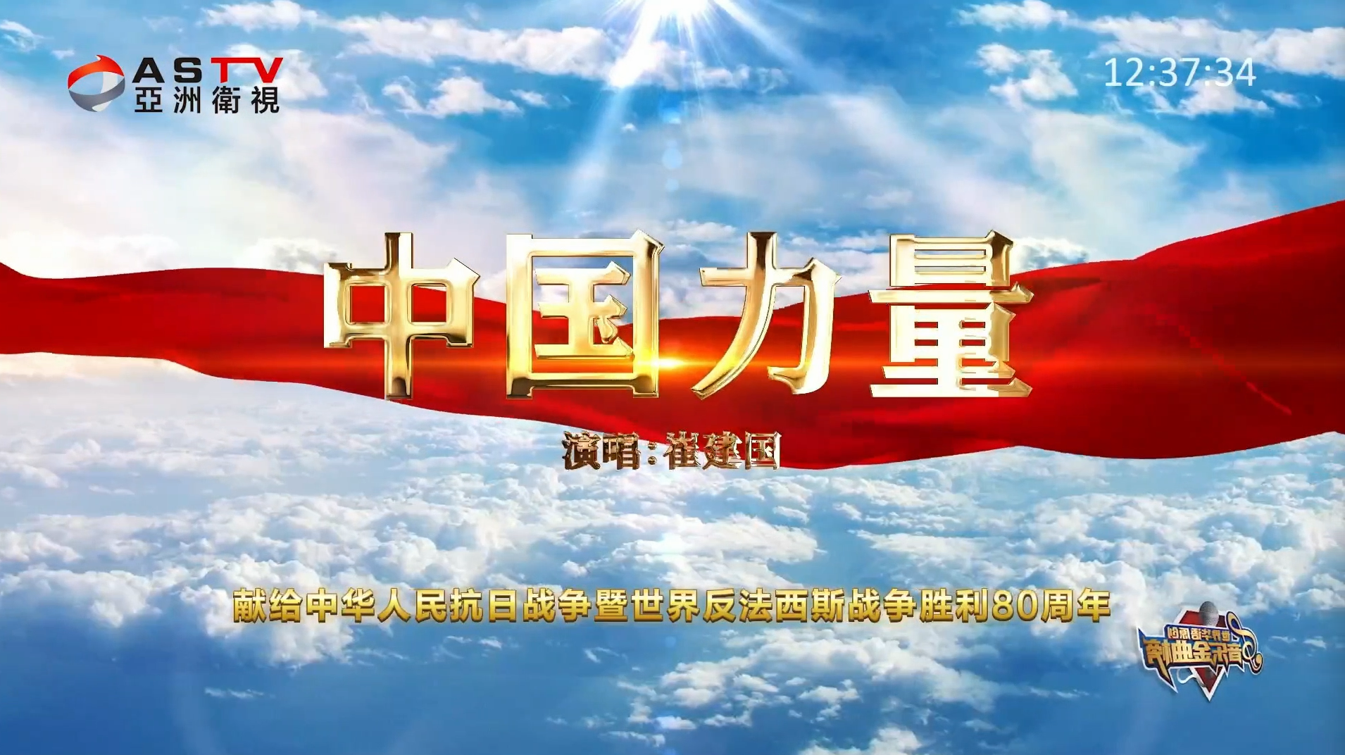 MV展播：《中国力量》作词：齐殿凯  作曲：张 敏  演唱：崔建国