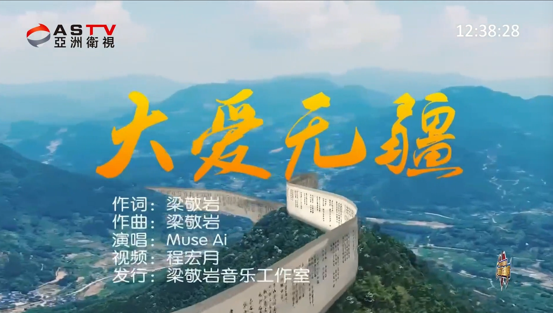 MV展播：《大爱无疆》作词：梁敬岩  作曲：梁敬岩  演唱：刘志钢