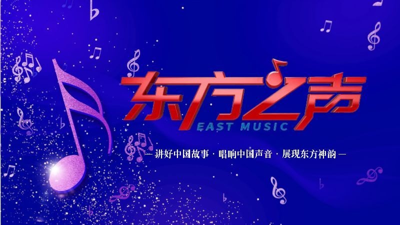 《东方之声》栏目