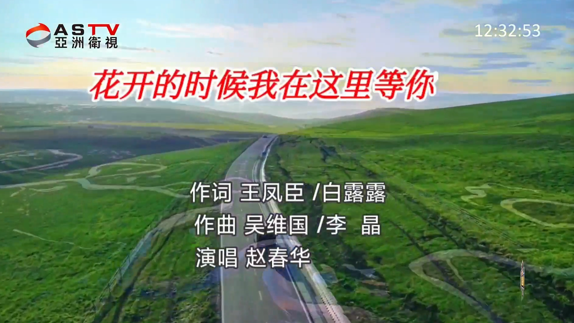 MV展播：《花开的时候我在这里等你》作词：王凤臣 白露露  作曲：吴维国 李晶  演唱：赵春华