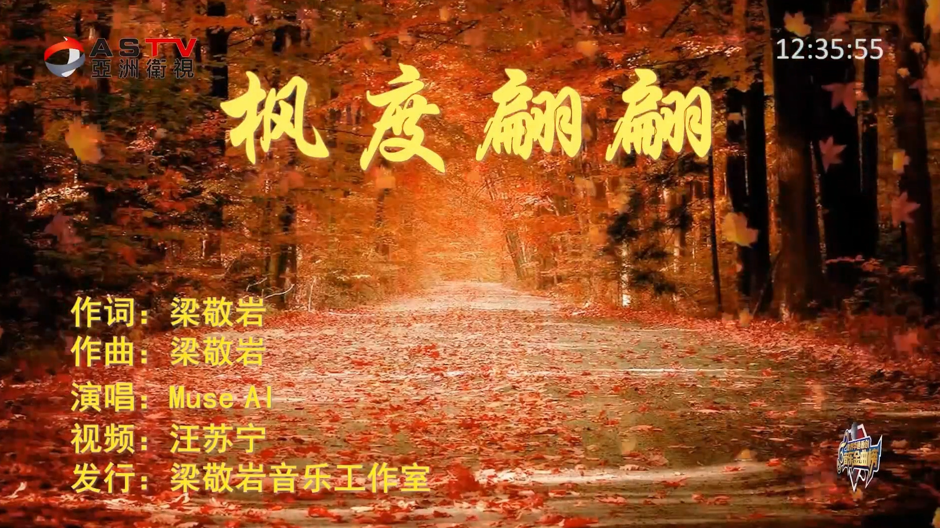 MV展播：《枫度翩翩》作词：梁敬岩  作曲：梁敬岩  演唱：Muse Al