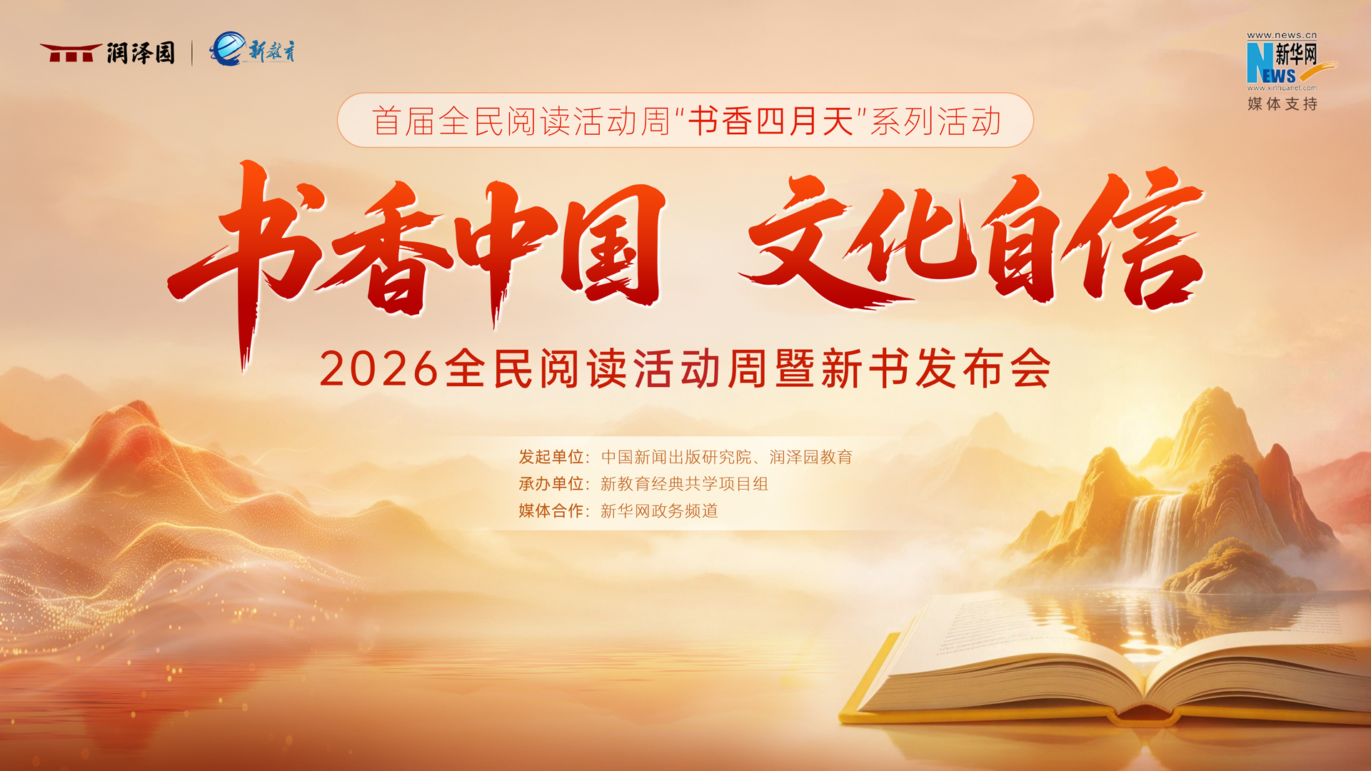 “书香中国 文化自信”2026全民阅读活动周暨新书发布会
