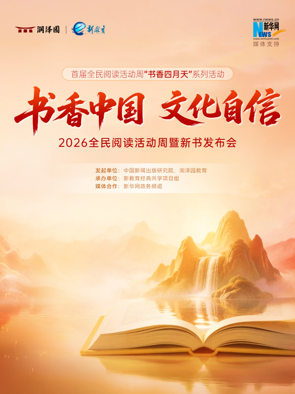 “书香中国 文化自信”2026全民阅读活动周暨新书发布会