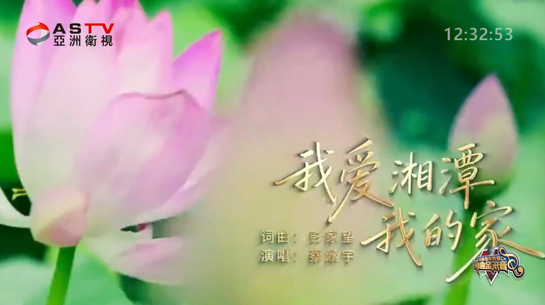 MV展播：《我爱湘潭我的家》作词：彭家望 作曲：彭家望 演唱：蔡涵宇
