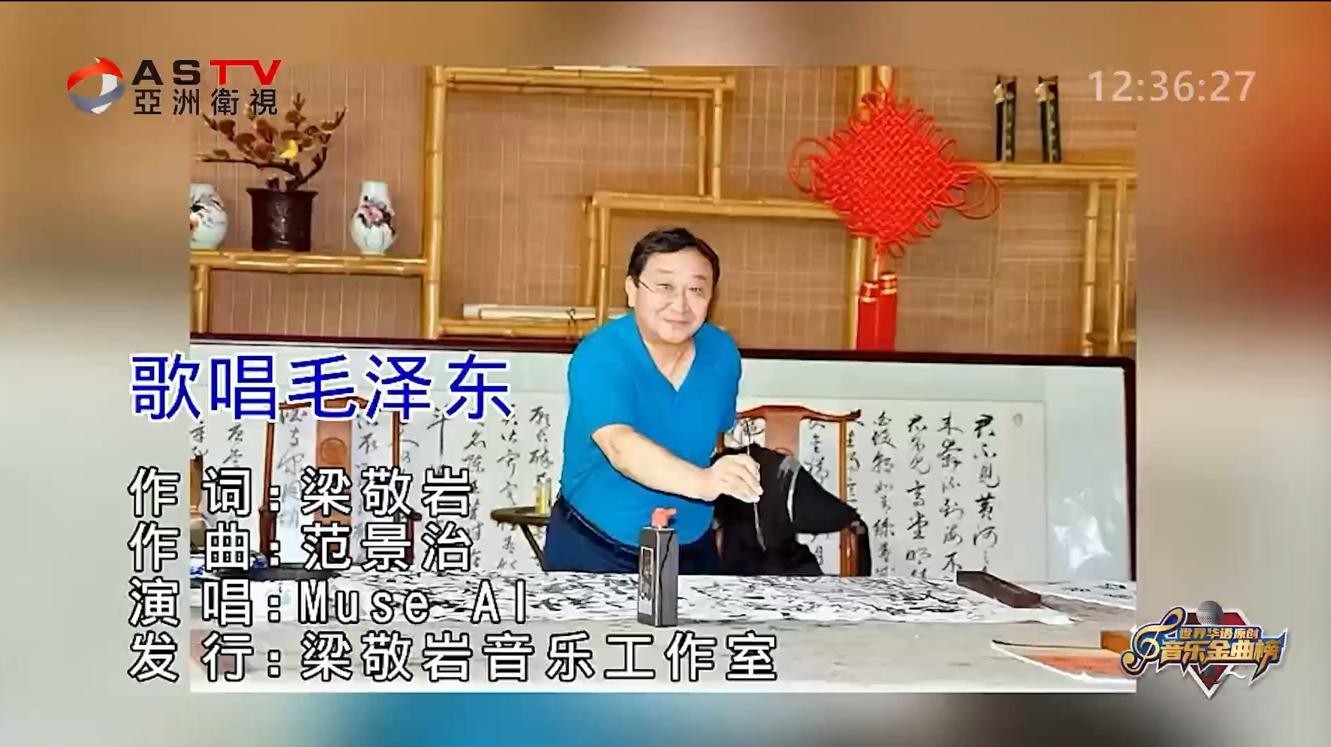 MV展播：《歌唱毛泽东》作词：梁敬岩  作曲：范景治  演唱：Muse Al