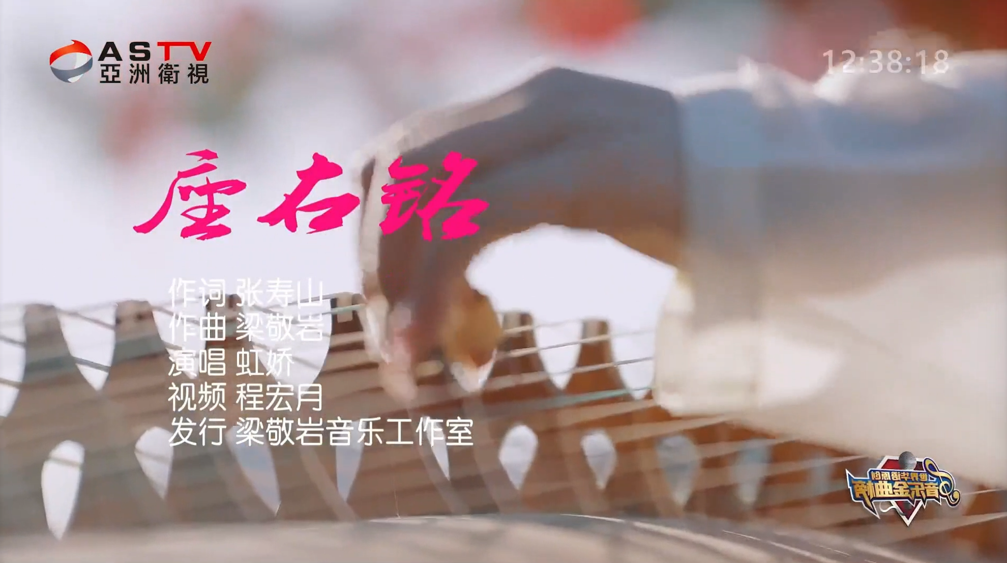 MV展播：《座右铭》作词：张寿山  作曲：梁敬岩  演唱：虹 娇