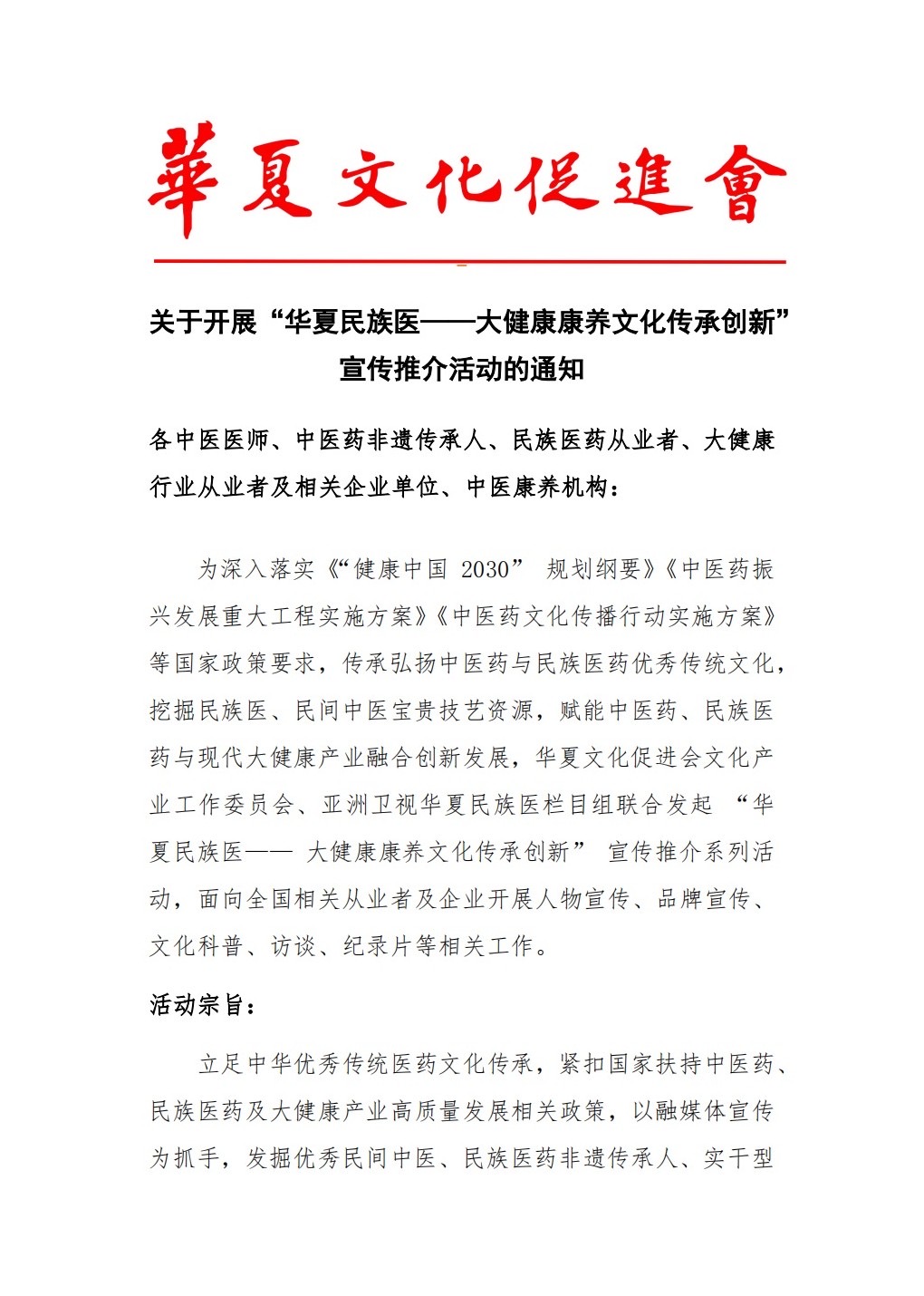 关于开展“华夏民族医——大健康康养文化传承创新”宣传推介活动的通知