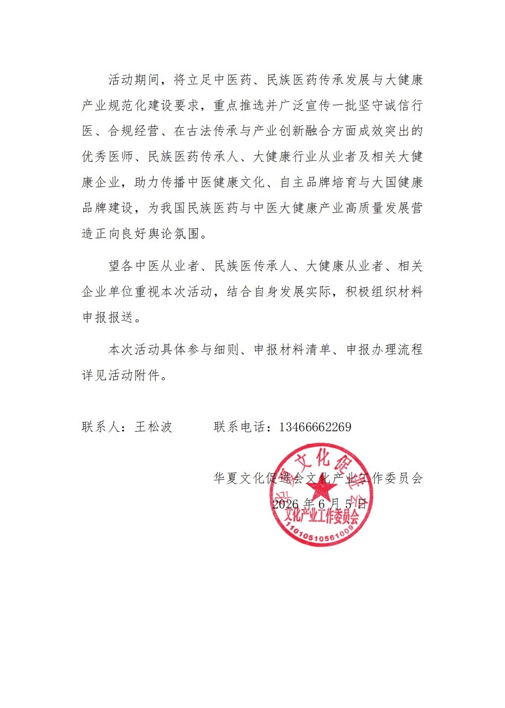 关于开展“华夏民族医——大健康康养文化传承创新”宣传推介活动的通知
