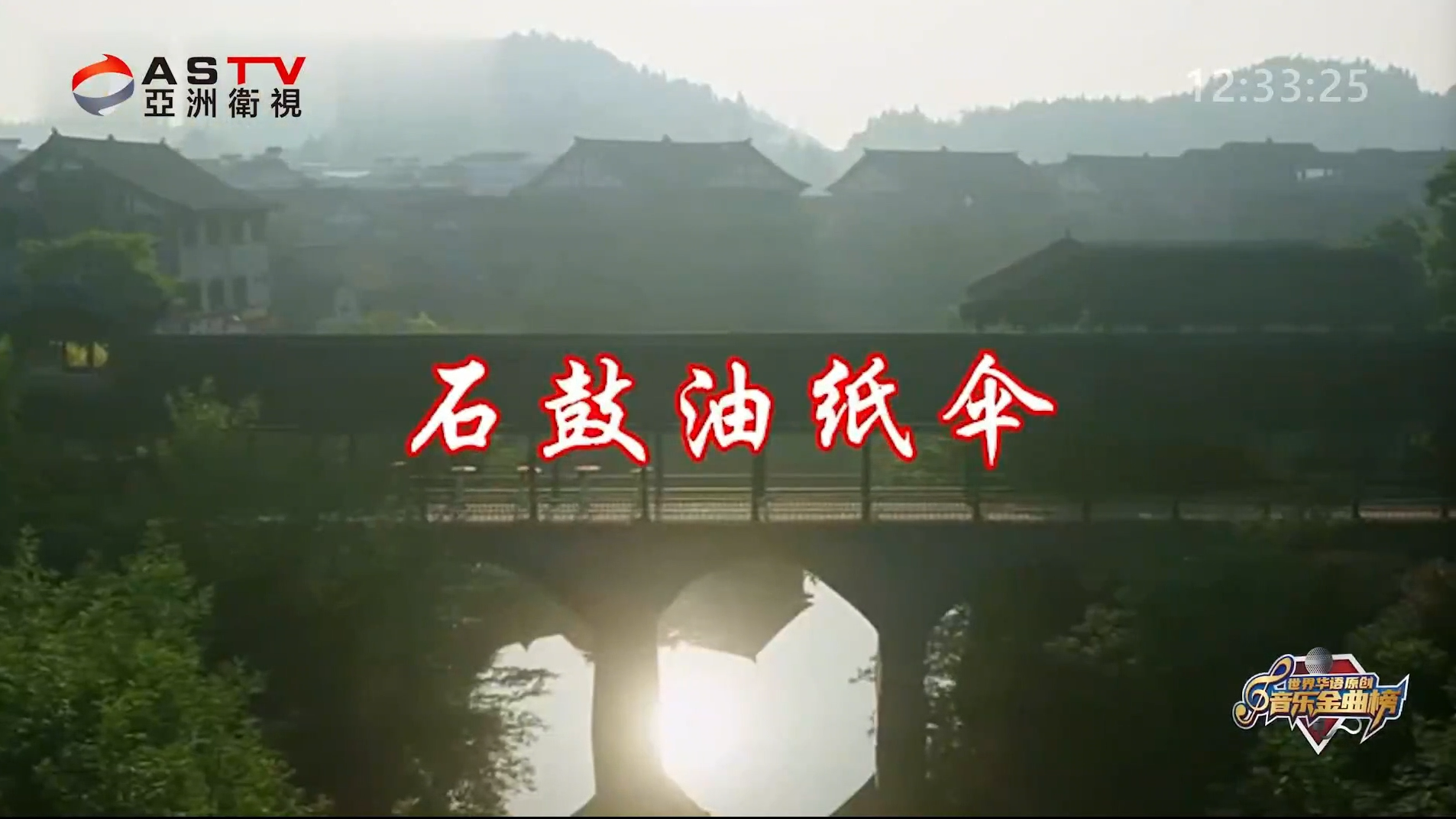 金典音乐汇：《石鼓油纸伞》作词：鄢德全  作曲：何 建  演唱：李煜惜