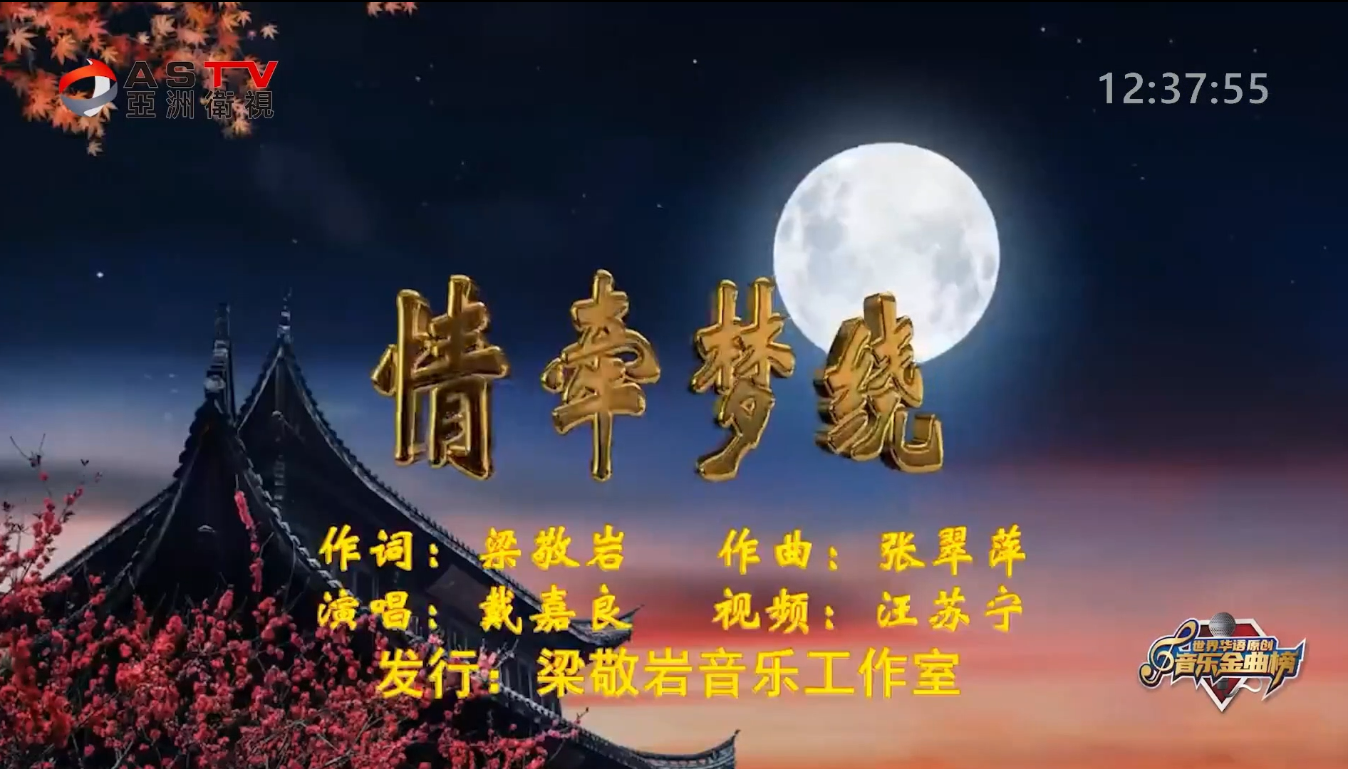 MV展播：《情牵梦绕》作词：梁敬岩  作曲：张翠萍  演唱：戴嘉良