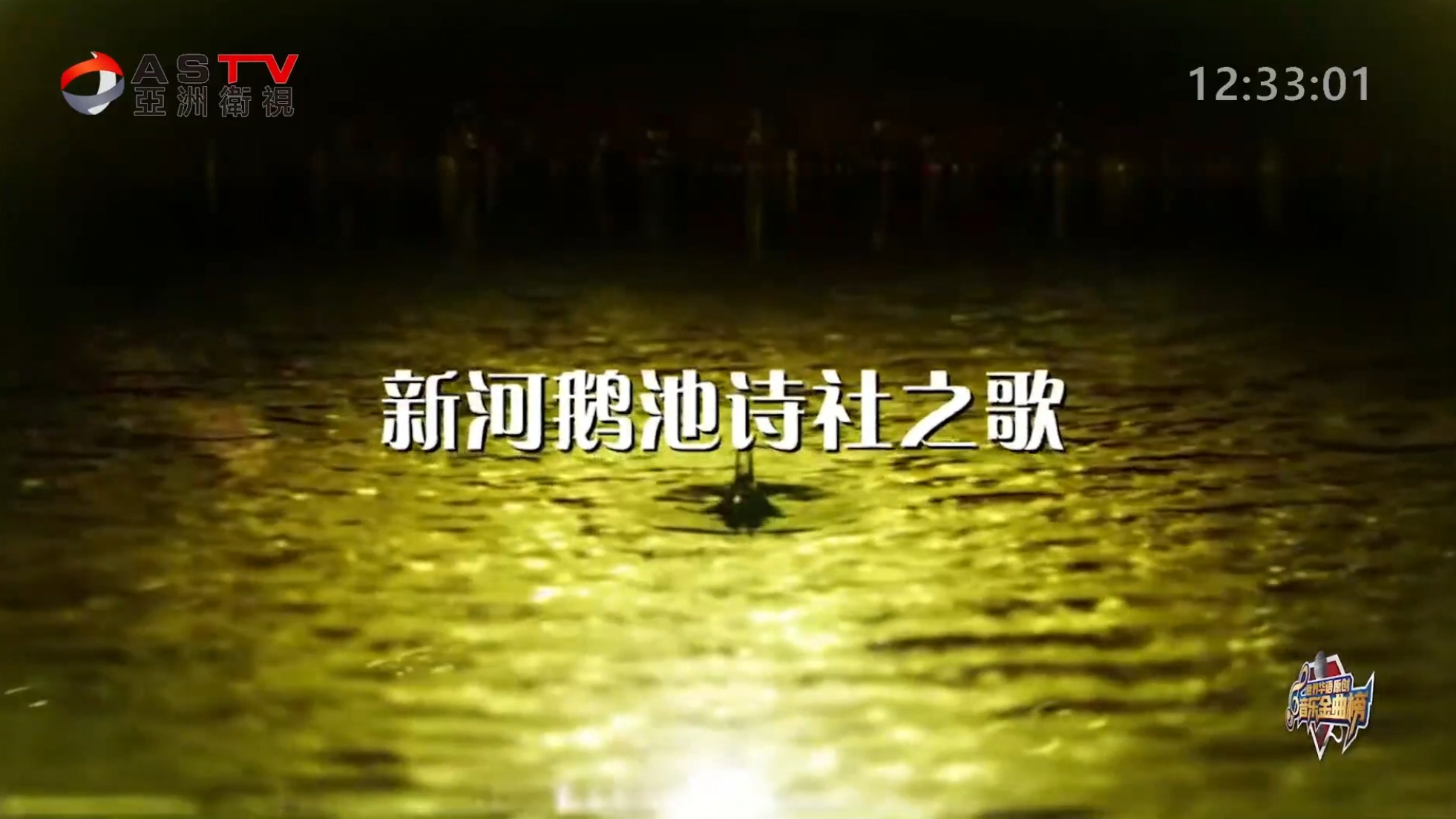 MV展播：《新河鹅池诗社之歌》作词：梁敬岩 秦中元 苏志彪  作曲：阿 酩  演唱：朱跃明 张玲玲