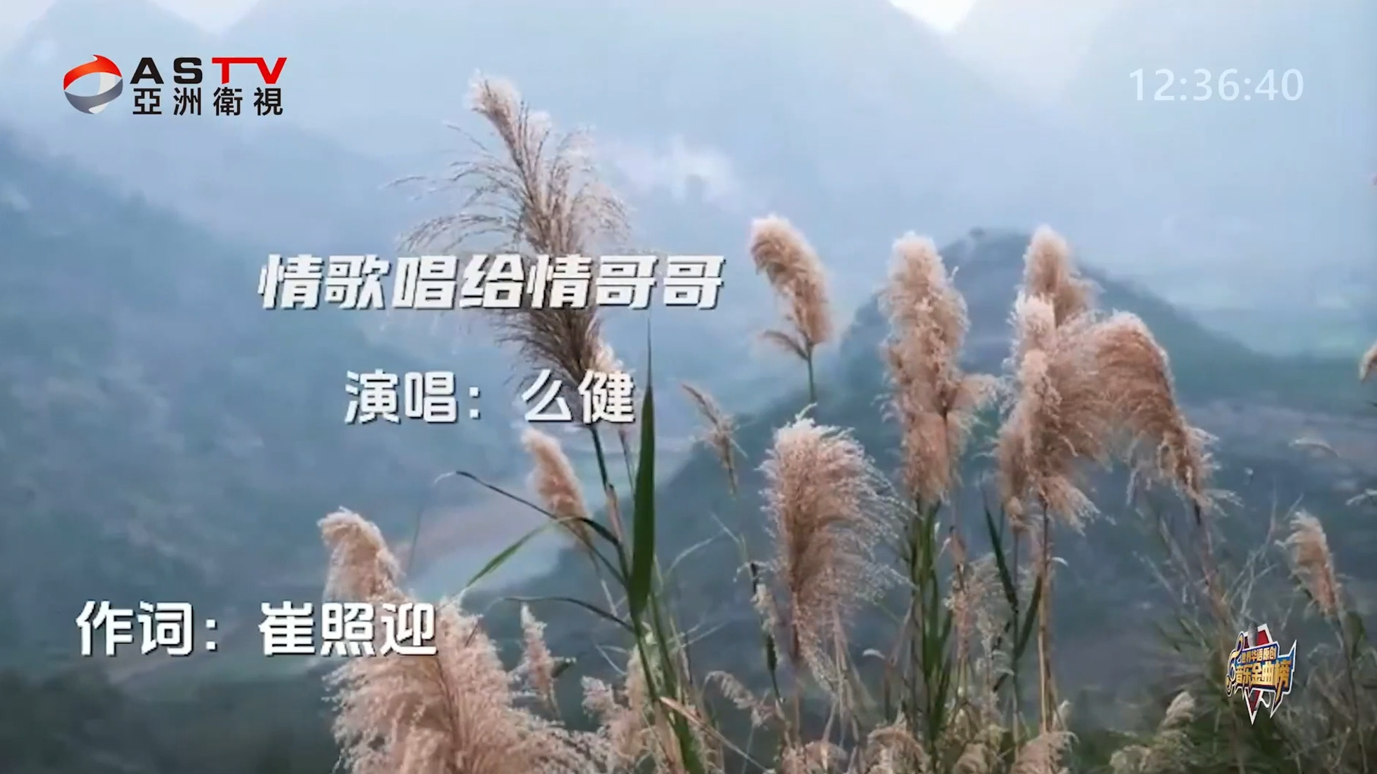 MV展播：《情歌唱给情哥哥》作词：崔照迎  作曲：崔照迎  演唱：么 健