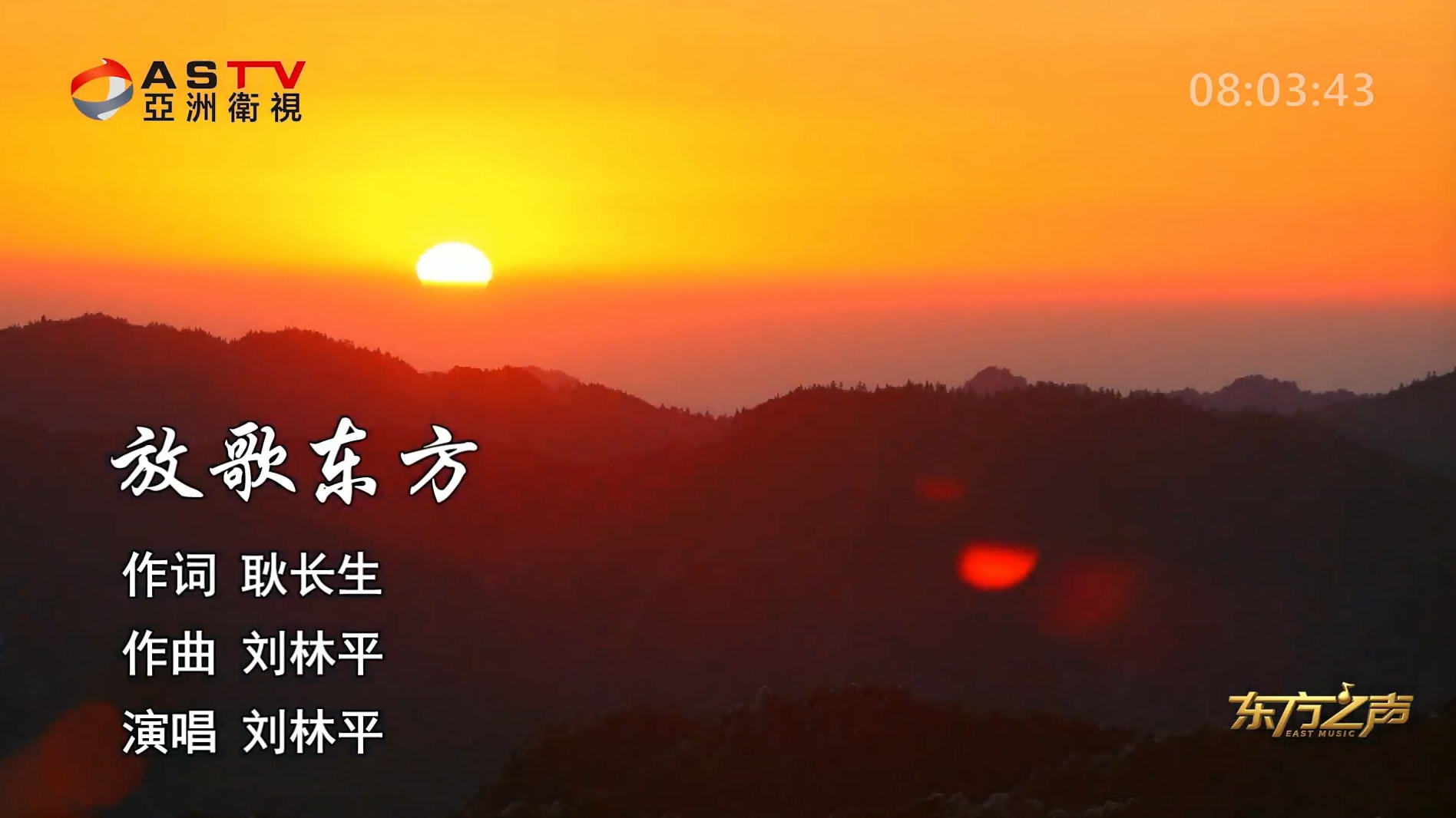 金典音乐汇：《放歌东方》作词：耿长生  作曲：刘林平  演唱：刘林平
