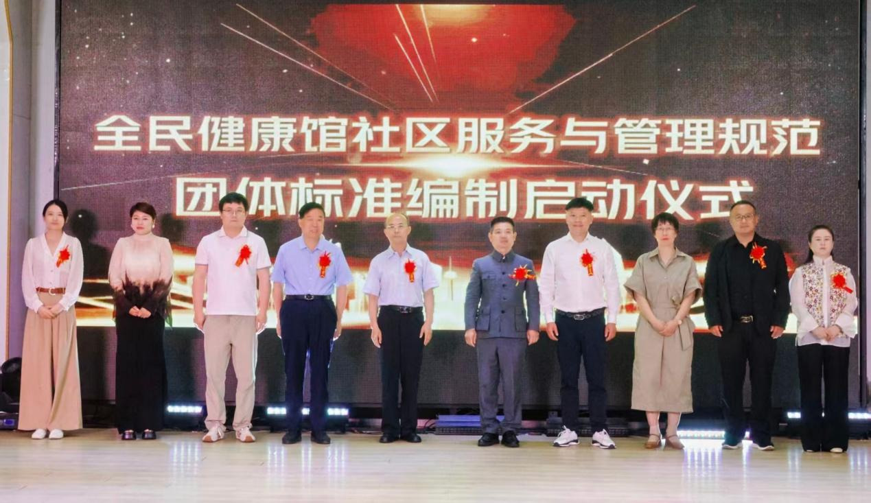 全民健康馆社区服务与管理规范团体标准征集参编单位启动推广会在京顺利举办