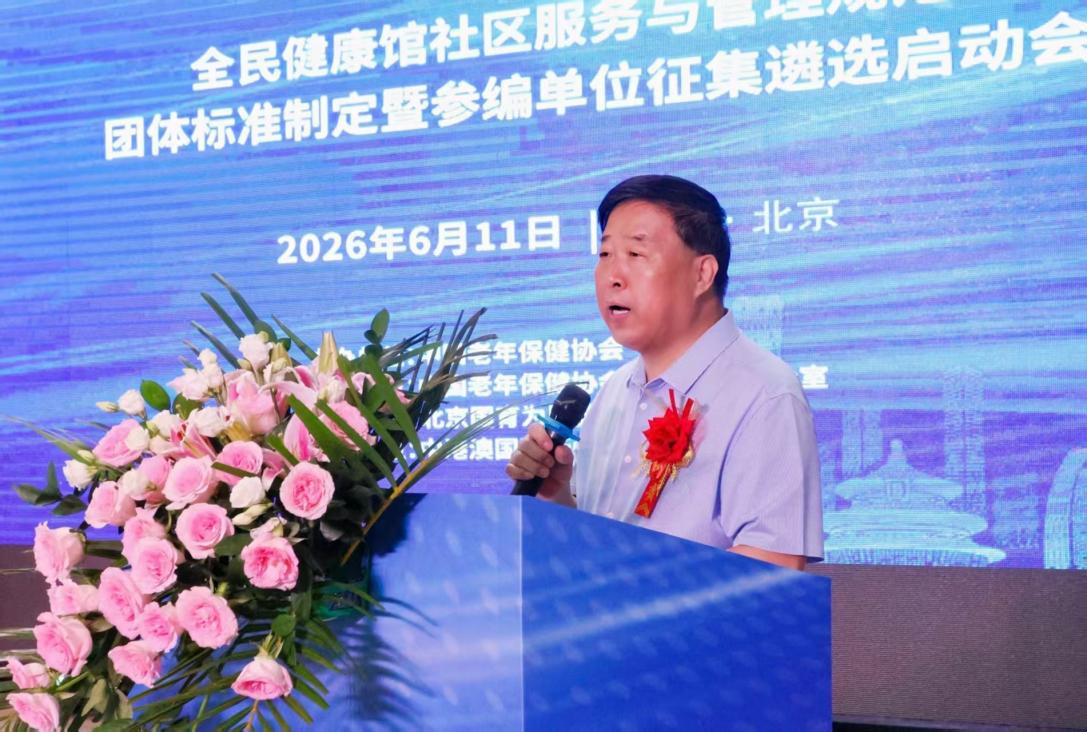 全民健康馆社区服务与管理规范团体标准征集参编单位启动推广会在京顺利举办