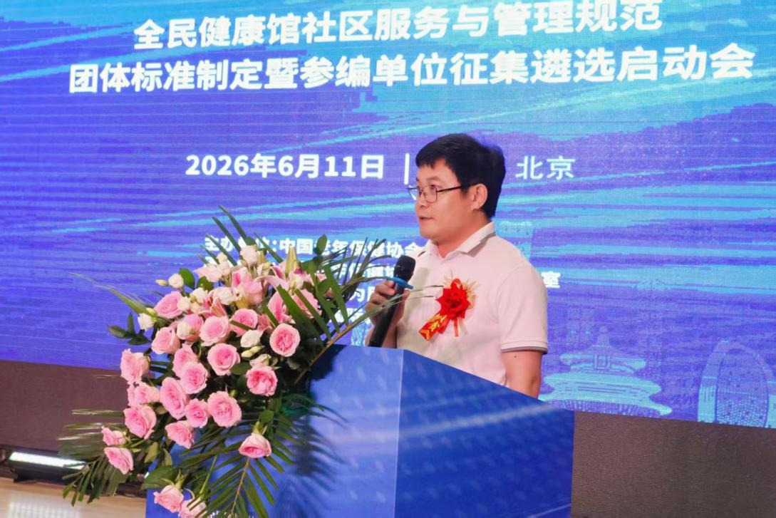 全民健康馆社区服务与管理规范团体标准征集参编单位启动推广会在京顺利举办