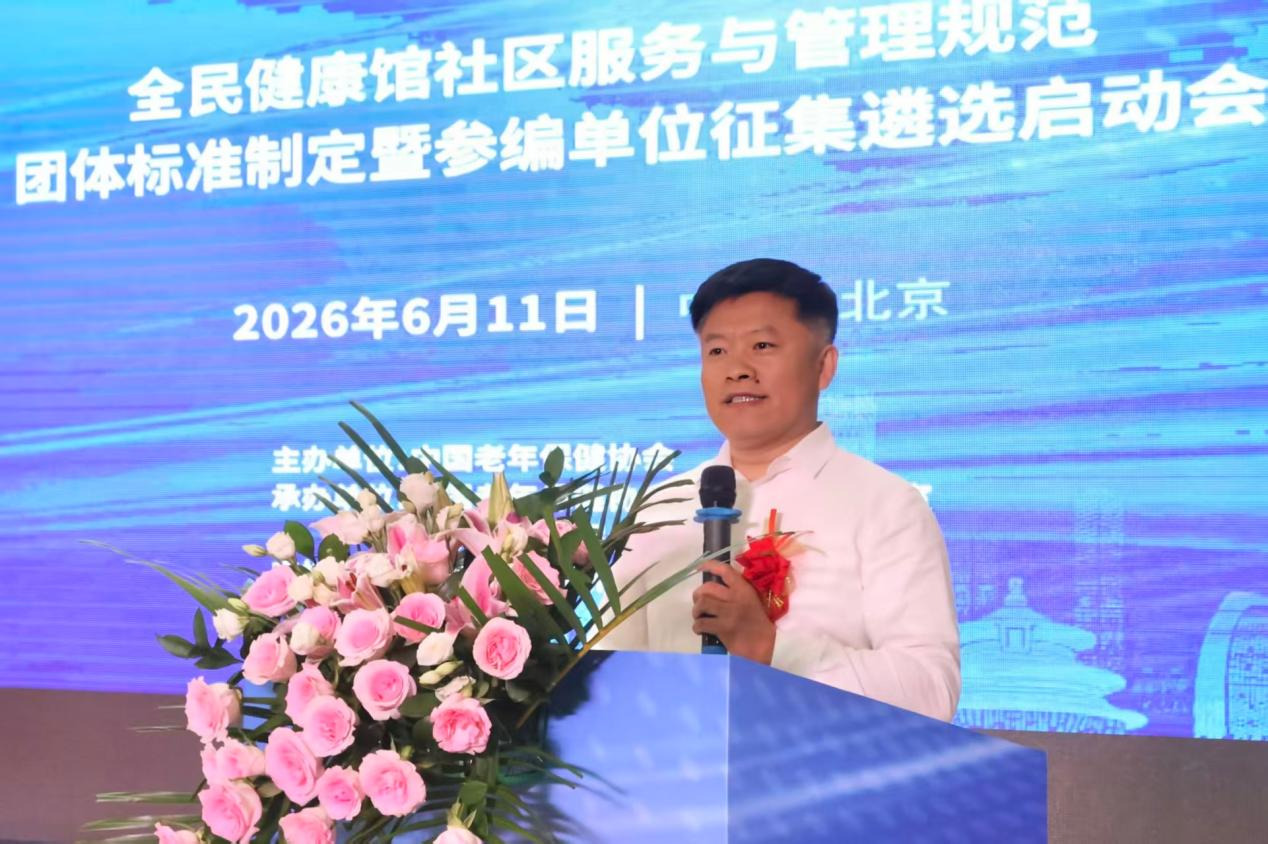 全民健康馆社区服务与管理规范团体标准征集参编单位启动推广会在京顺利举办