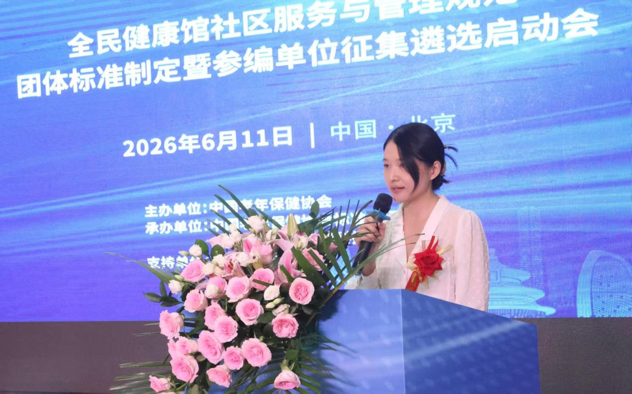 全民健康馆社区服务与管理规范团体标准征集参编单位启动推广会在京顺利举办