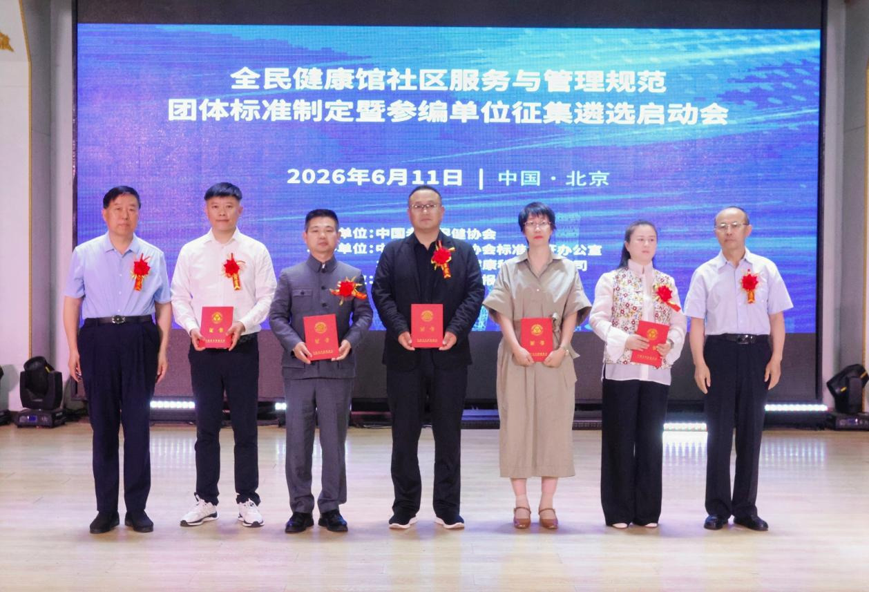 全民健康馆社区服务与管理规范团体标准征集参编单位启动推广会在京顺利举办