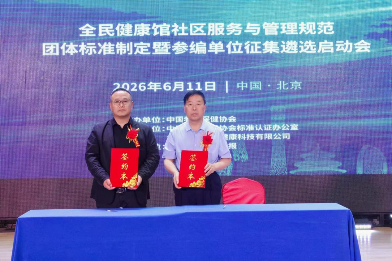全民健康馆社区服务与管理规范团体标准征集参编单位启动推广会在京顺利举办