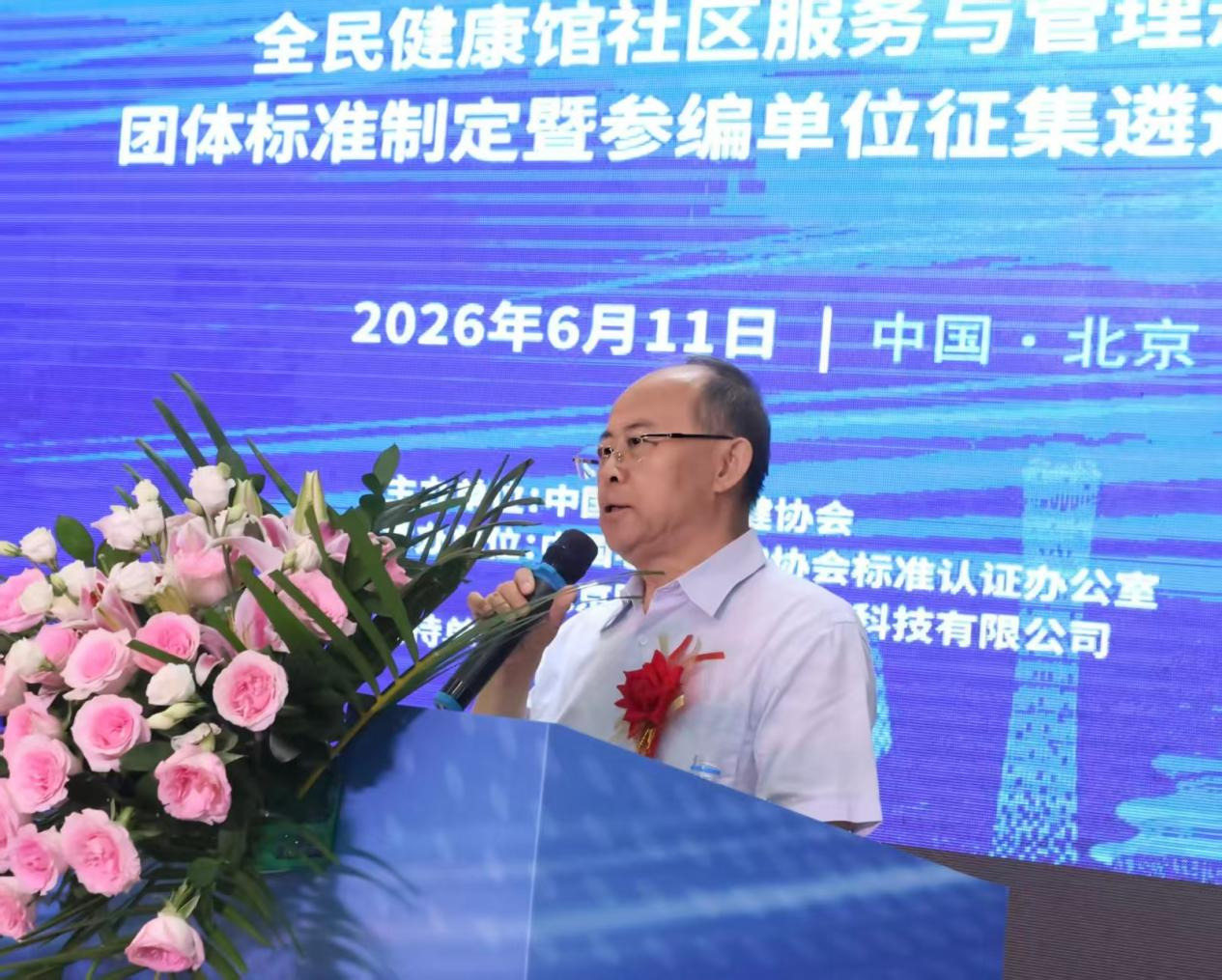 全民健康馆社区服务与管理规范团体标准征集参编单位启动推广会在京顺利举办