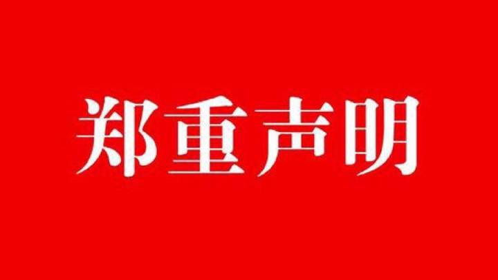 严正声明