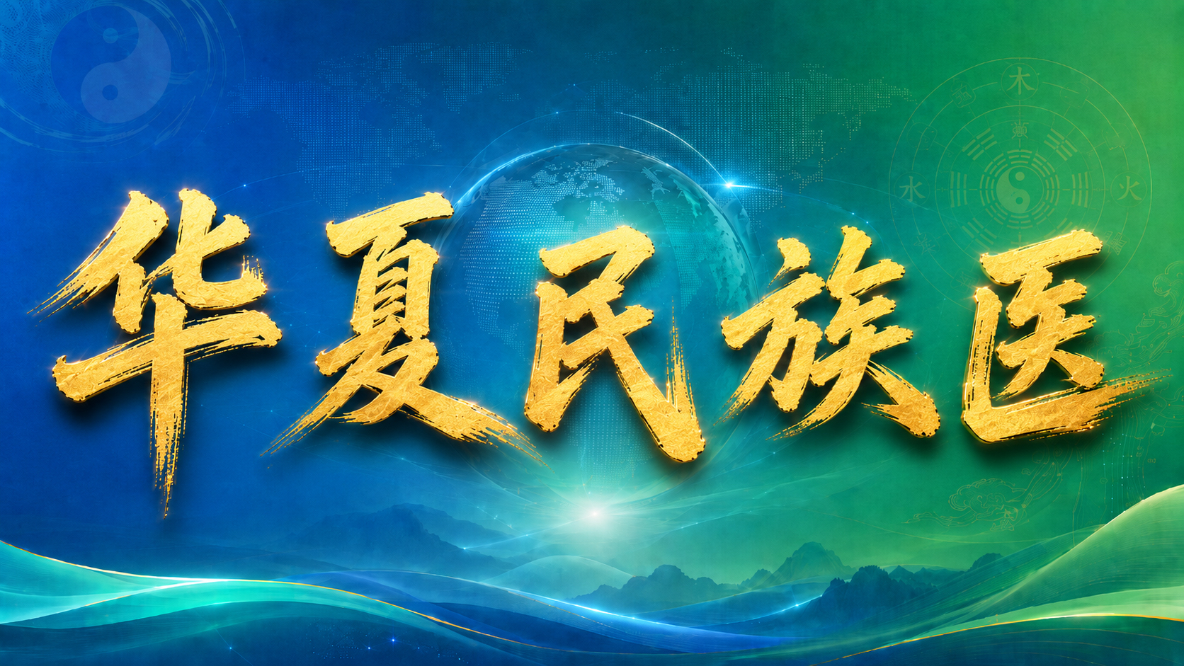《华夏民族医》栏目