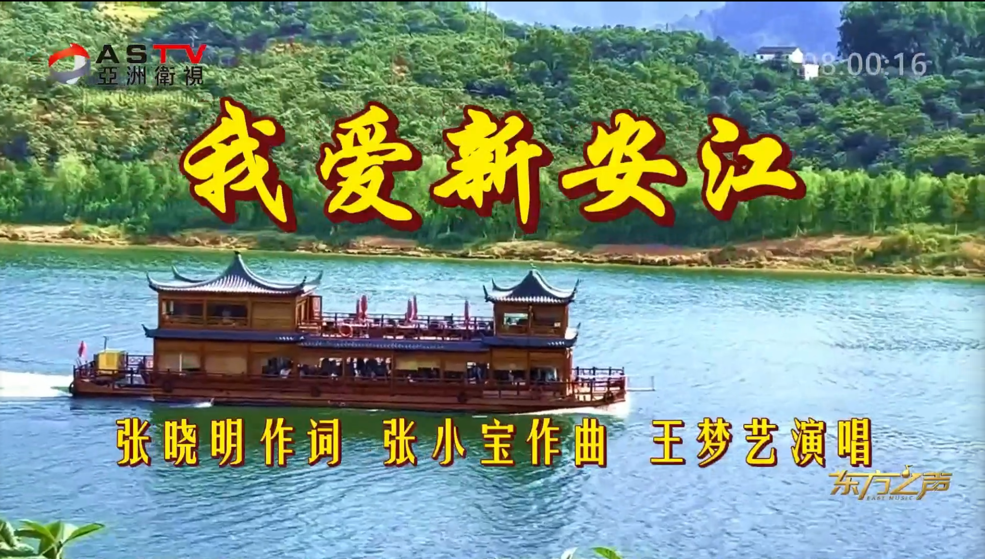 金典音乐汇：《我爱新安江》作词：张晓明  作曲：张小宝  演唱：王梦艺