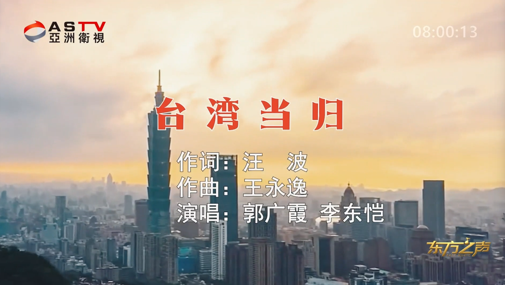 金典音乐汇：《台湾当归》作词：汪 波  作曲：王永逸  演唱：郭广霞 李东恺