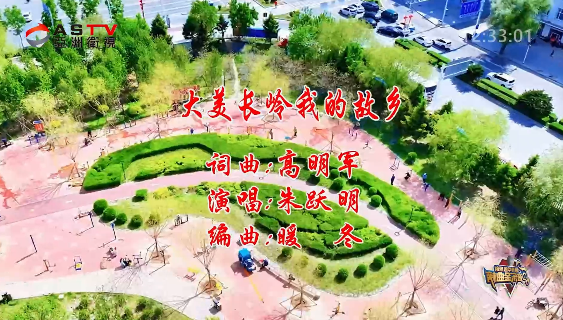 MV展播:《大美长岭我的故乡》作词:高明军 作曲:高明军 演唱:朱跃明