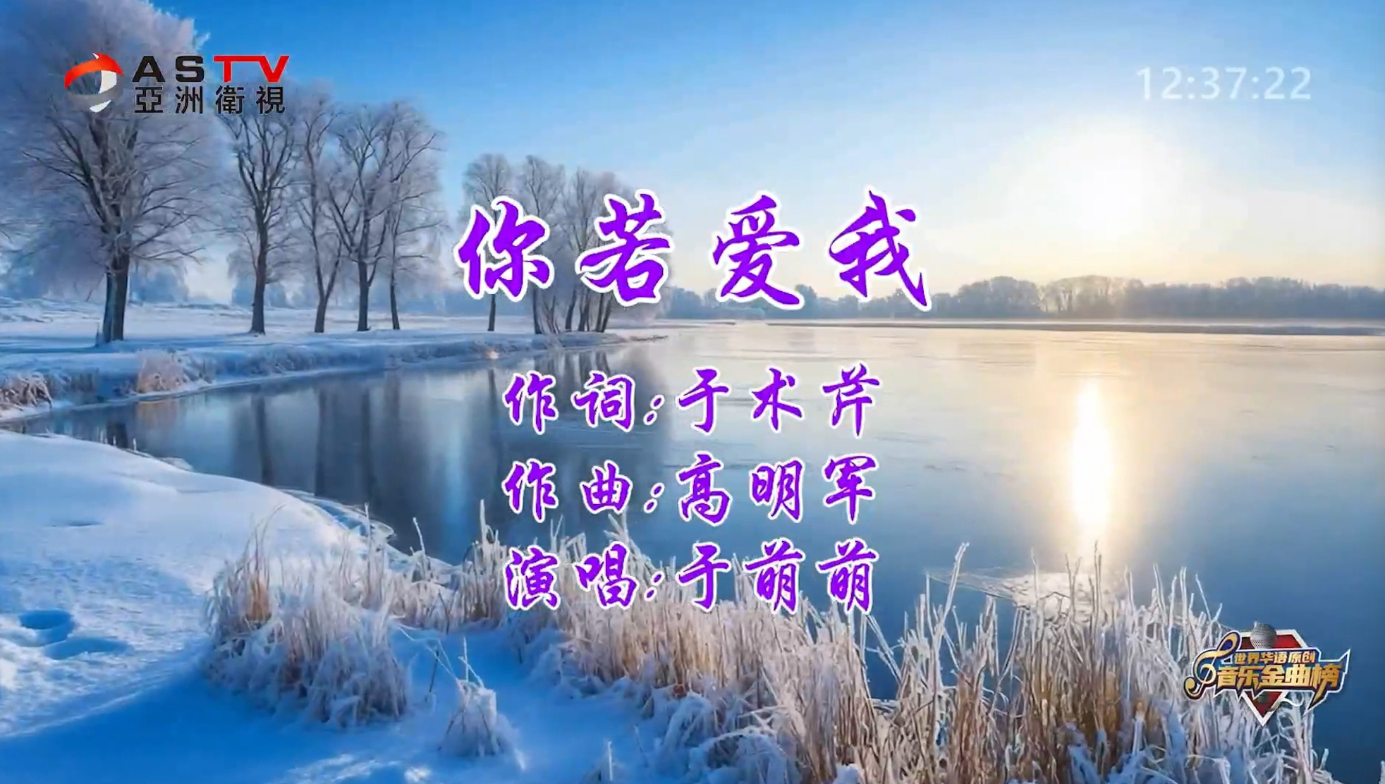 MV展播:《你若爱我》作词:于学芹 作曲:高明军 演唱:于萌萌