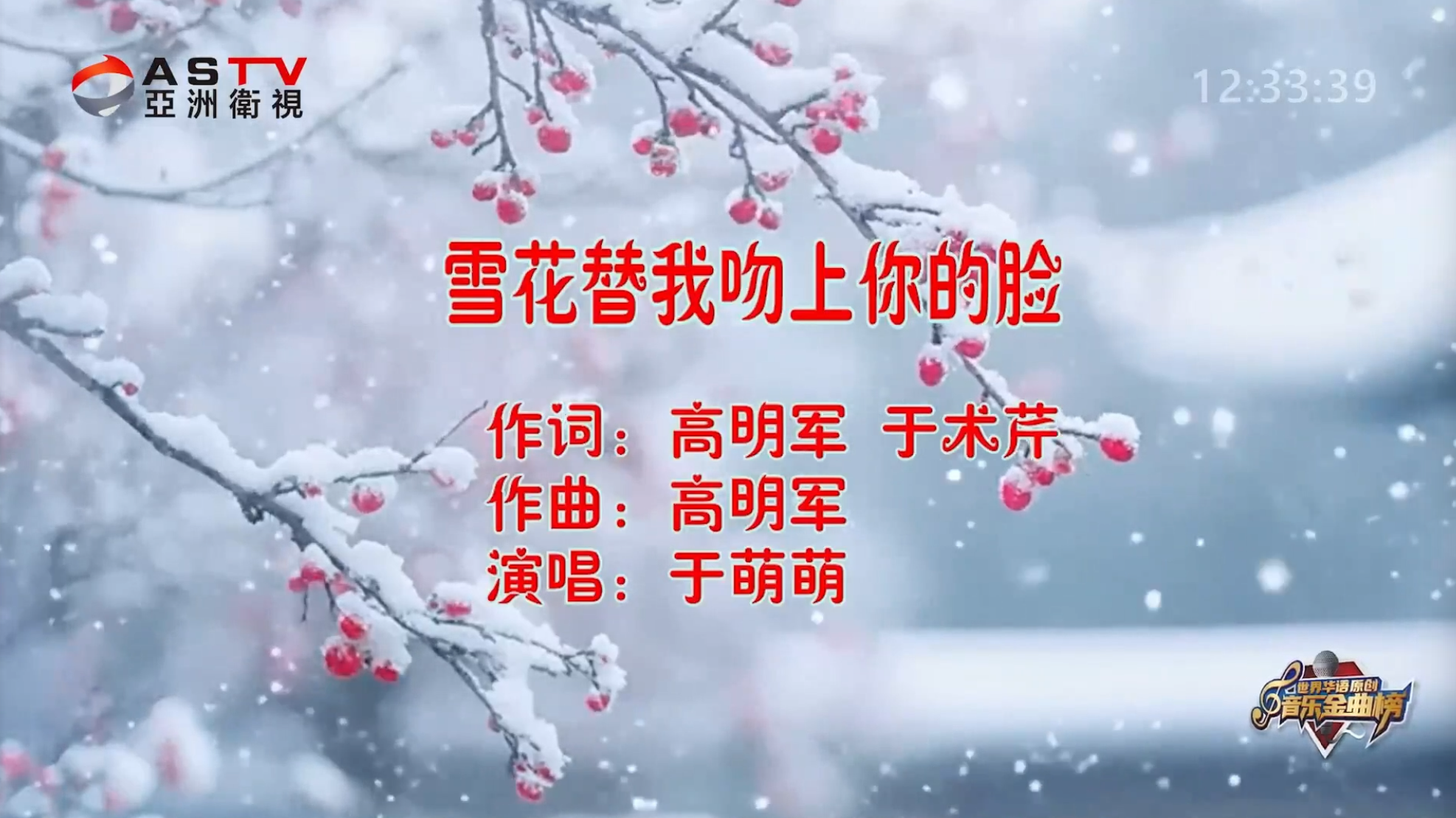 MV展播:《雪花替我吻上你的脸》作词:高明军 作曲:高明军 演唱:于萌萌