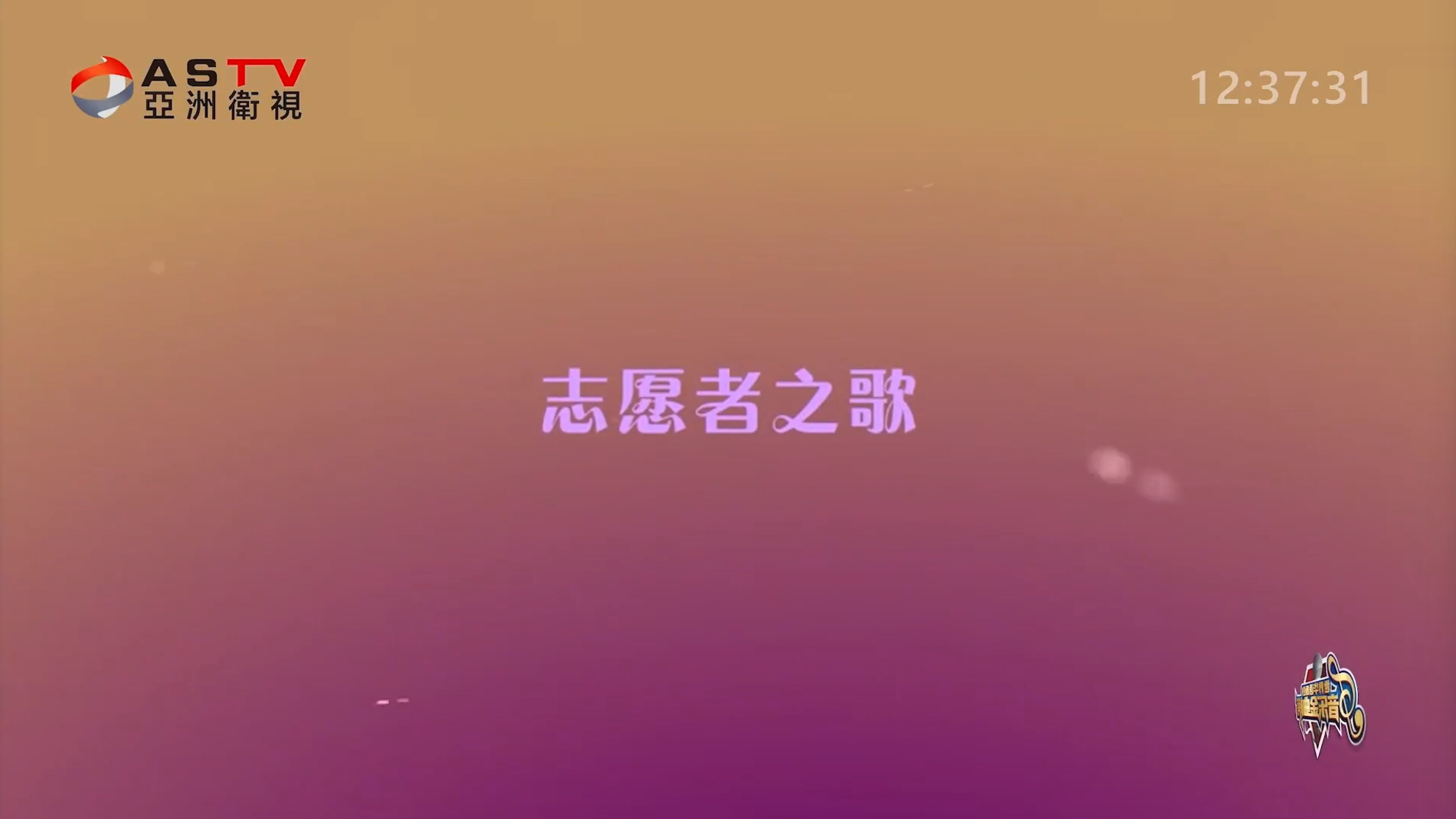 MV展播：《志愿者之歌》作词：梁敬岩  作曲：朱跃明  演唱：朱跃明