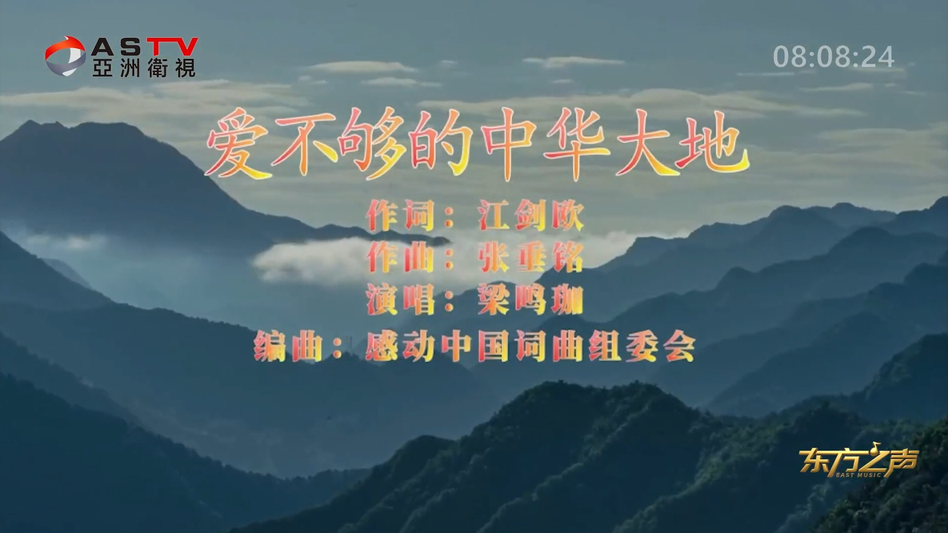 金典音乐汇：《爱不够的中华大地》作词：江剑欧  作曲：张垂铭  演唱：梁鸣珈