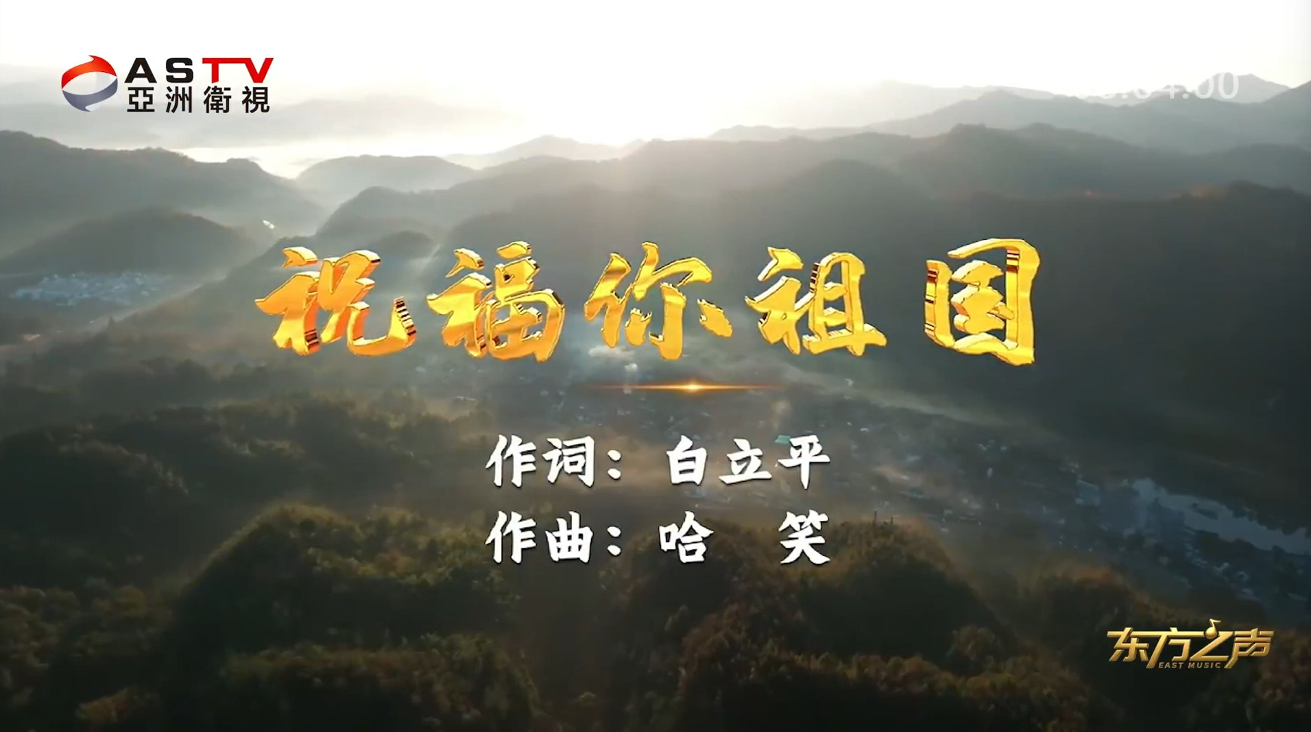 金典音乐汇：《祝福你祖国》作词：白立平  作曲：哈 笑  演唱：魏艳霞