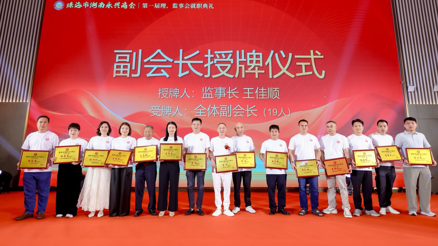 聚乡情谋商机 珠永同心启新篇|珠海市湖南永兴商会第一届理、监事会就职典礼圆满举行