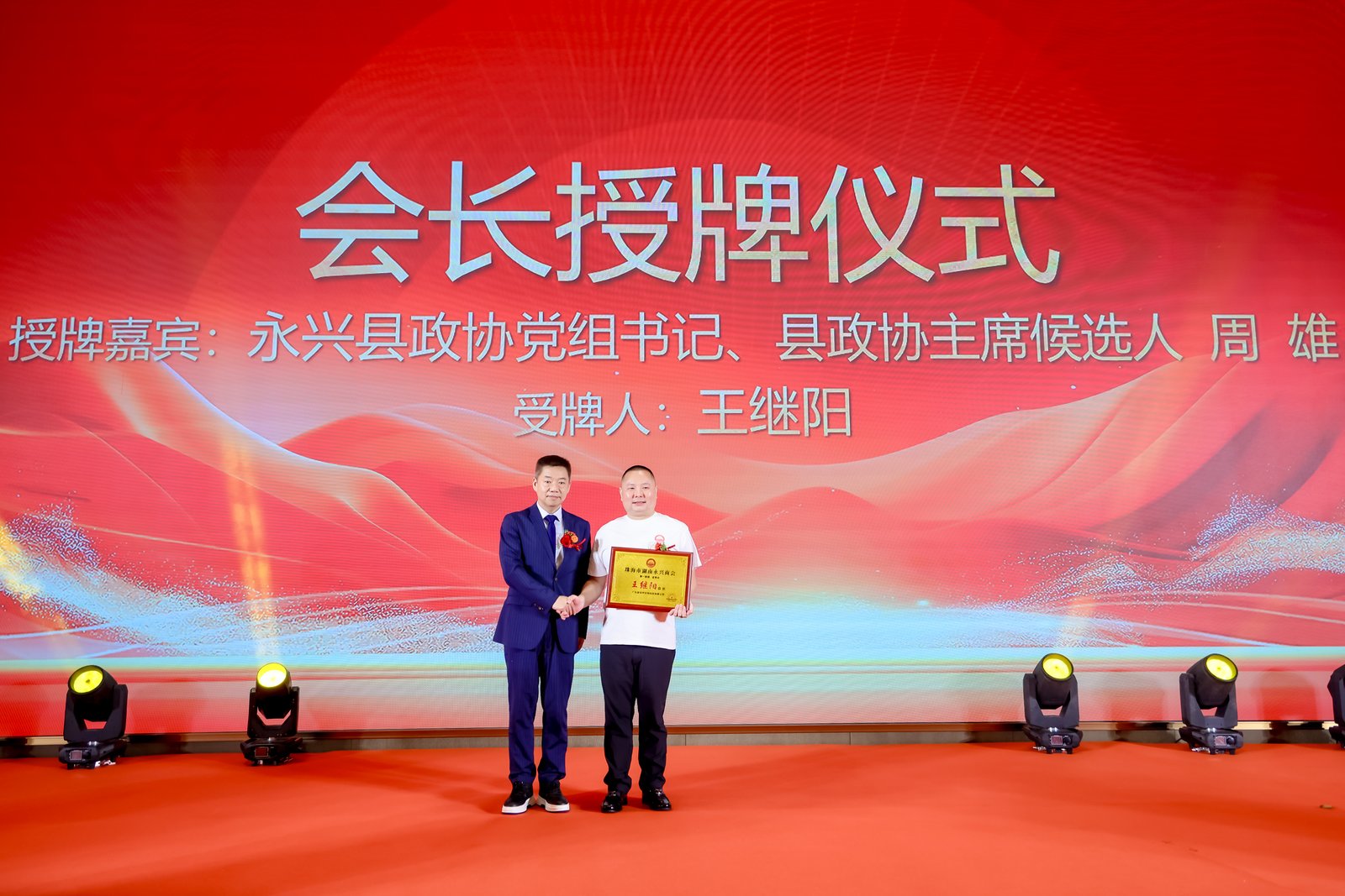 聚乡情谋商机 珠永同心启新篇|珠海市湖南永兴商会第一届理、监事会就职典礼圆满举行