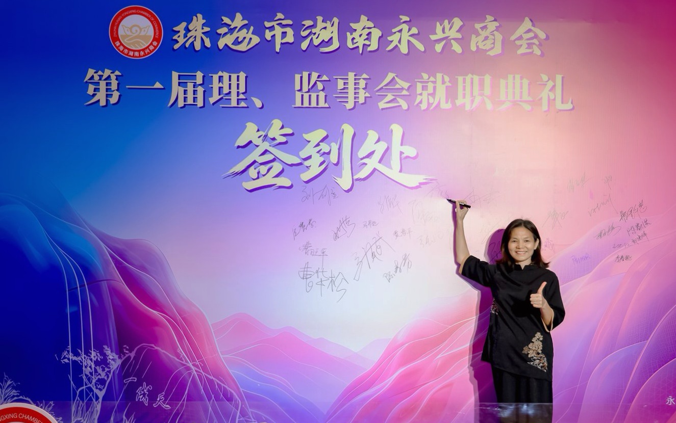 聚乡情谋商机 珠永同心启新篇|珠海市湖南永兴商会第一届理、监事会就职典礼圆满举行