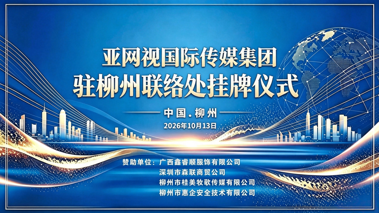 融通湾区资源 赋能产业发展!亚网视驻广西柳州商业运营中心正式揭牌