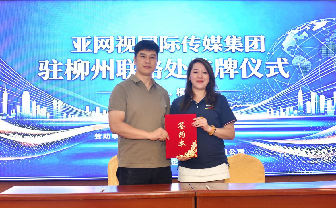 融通湾区资源 赋能产业发展!亚网视驻广西柳州商业运营中心正式揭牌