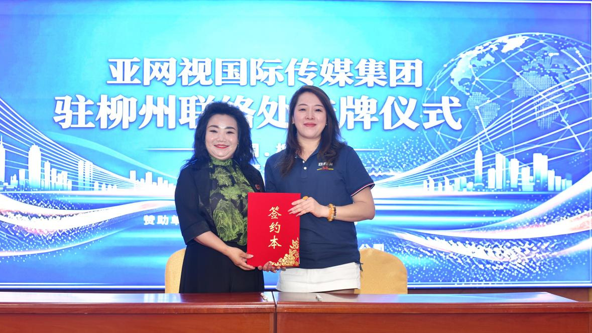 融通湾区资源 赋能产业发展!亚网视驻广西柳州商业运营中心正式揭牌