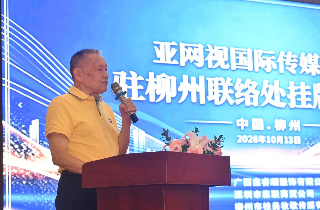 融通湾区资源 赋能产业发展!亚网视驻广西柳州商业运营中心正式揭牌